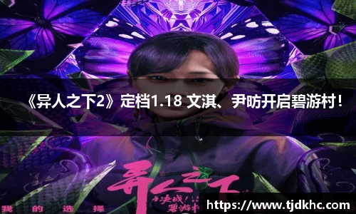 南宫ng28《异人之下2》定档1.18 文淇、尹昉开启碧游村！
